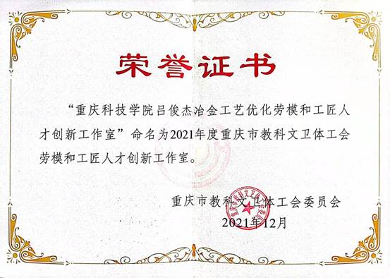 吕俊杰劳模创新工作室证书--202112-2 新澳门2025最新饮料大全